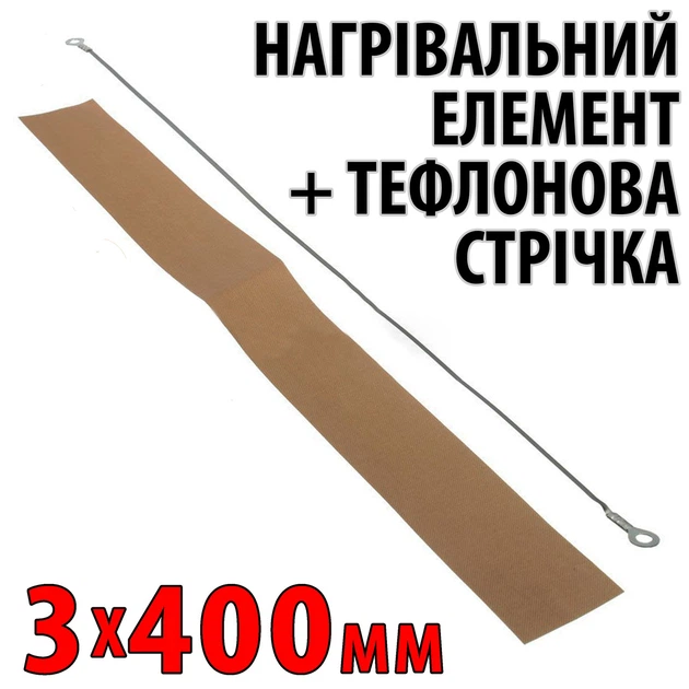 Ремкомплект для запайщика 3 мм × 400 мм — тефлоновая и нихромовая
