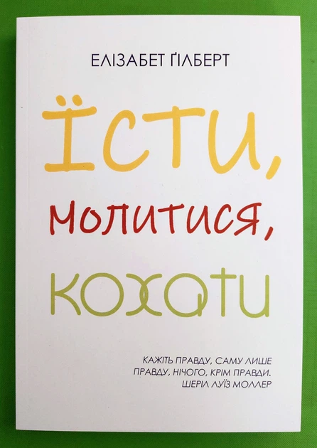 Їсти молитися кохати Елізабет Гілберт - Фото 1 Їсти молитися кохати Елізабет Гілберт - изображение 1