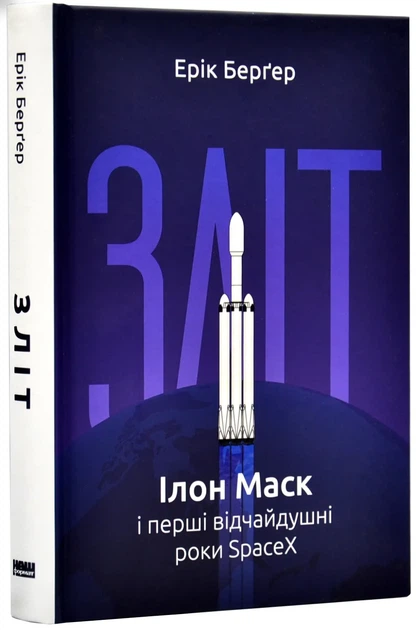 Зліт: Ілон Маск і перші відчайдушні роки SpaceX - Фото 1 Зліт: Ілон Маск і перші відчайдушні роки SpaceX - зображення 1