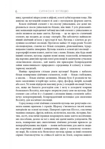 Симфонія вуглецю. Вуглець та еволюція майже всього на світі - изображение 4