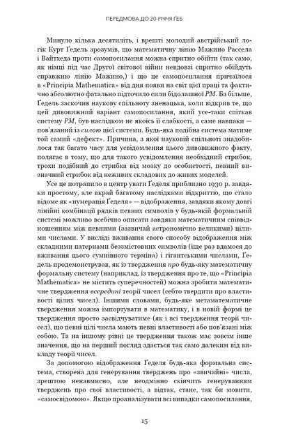 Гедель, Ешер, Бах. Вічне золоте плетіння - зображення 13