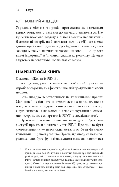 Життя із РДУГ. Як працювати разом зі своїм мозком (а не проти нього) - зображення 14