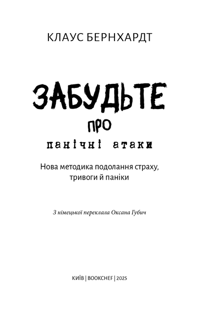 Забудьте про панічні атаки. Нова методика подолання страху, тривоги та паніки. - Фото 4 Забудьте про панічні атаки. Нова методика подолання страху, тривоги та паніки. - зображення 4