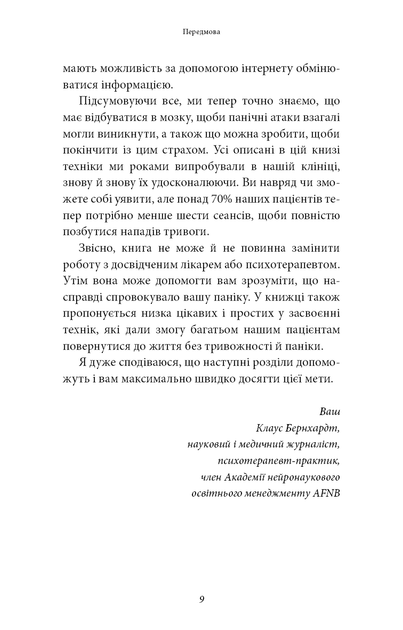 Забудьте про панічні атаки. Нова методика подолання страху, тривоги та паніки. - Фото 8 Забудьте про панічні атаки. Нова методика подолання страху, тривоги та паніки. - зображення 8