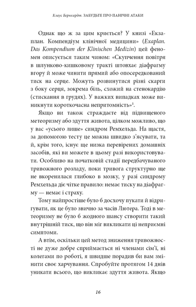 Забудьте про панічні атаки. Нова методика подолання страху, тривоги та паніки. - Фото 15 Забудьте про панічні атаки. Нова методика подолання страху, тривоги та паніки. - зображення 15