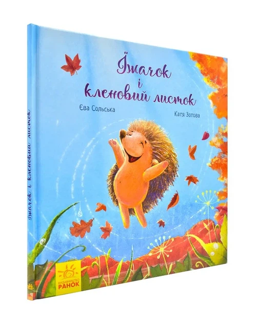 Зворушливі книжки. Їжачок і кленовий листок. - Фото 1 Зворушливі книжки. Їжачок і кленовий листок. - изображение 1