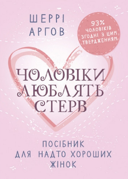 Книга Чоловіки люблять стерв. Посібник для надто хороших жінок. Автор - Шеррі Аргов (ЦУЛ) - Фото 1 Книга Чоловіки люблять стерв. Посібник для надто хороших жінок. Автор - Шеррі Аргов (ЦУЛ) - изображение 1
