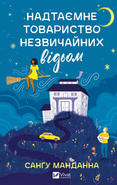 Книга Надтаємне товариство незвичайних відьом. Автор - Санґу Манданна (Vivat) - Фото 1 Книга Надтаємне товариство незвичайних відьом. Автор - Санґу Манданна (Vivat) - изображение 1