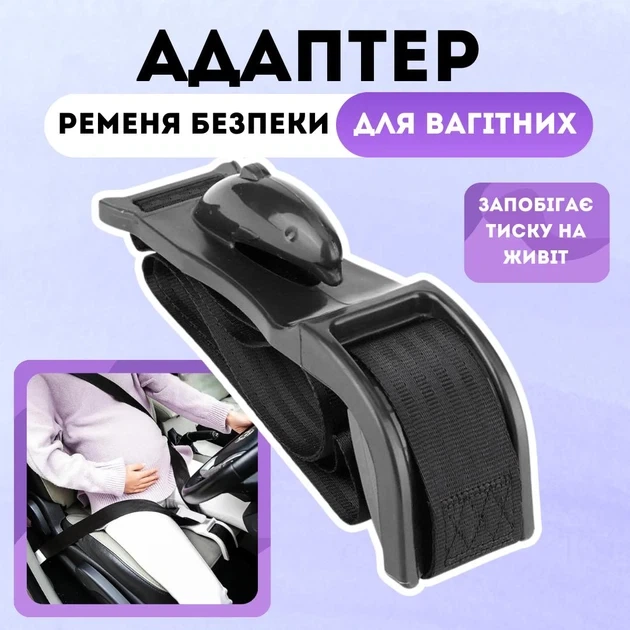 Адаптер ременя безпеки для вагітних | Безпечне водіння під час вагітності | Універсальний тримач ременя (ARB001) - Фото 2 Адаптер ременя безпеки для вагітних | Безпечне водіння під час вагітності | Універсальний тримач ременя (ARB001) - зображення 2