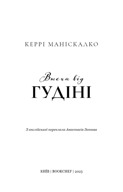 Слідом Джека-Різника. Книга 3: Втеча від Гудіні - зображення 4