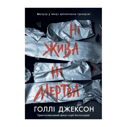 Книга Ни Живая ни Мертвая. Книга 3. Холли Джексон - Фото 1 Книга Ни Живая ни Мертвая. Книга 3. Холли Джексон - изображение 1