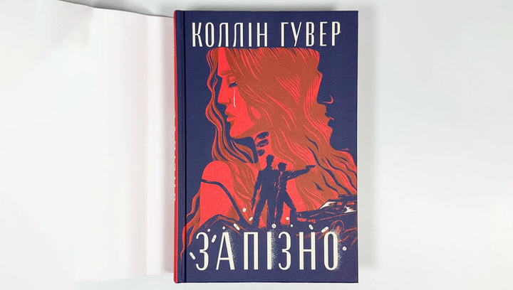 Книга Запізно Коллін Гувер - зображення 4