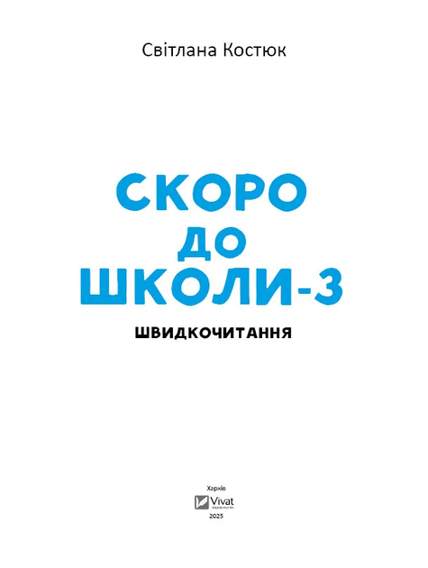 Книга Скоро до школи-3. Швидкочитання Vivat 9786171706576 - Фото 2 Книга Скоро до школи-3. Швидкочитання Vivat 9786171706576 - изображение 2