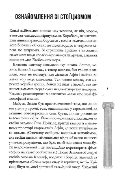 Стоїцизм на щодень. Прості правила життя - зображення 4