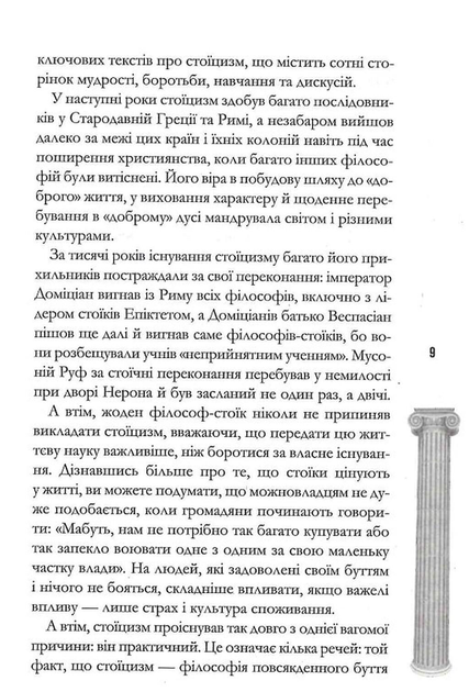 Стоїцизм на щодень. Прості правила життя - зображення 6