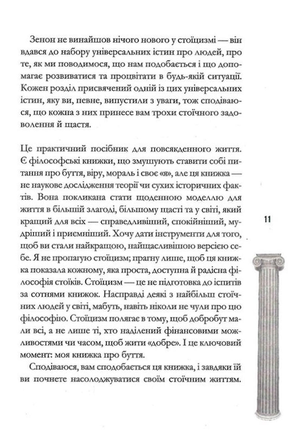 Стоїцизм на щодень. Прості правила життя - зображення 8