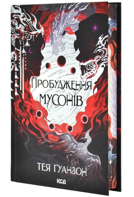 Пробудження мусонів. Книга 2 - изображение 2
