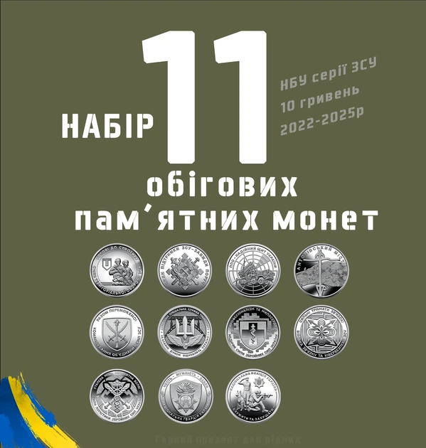 Набор из 11 монет Украины 10 гривен серии ВСУ 2022-2025(ТРО, ПВО, Антоновский мост, Национальная гвардия и полиция) - Фото 1 Набор из 11 монет Украины 10 гривен серии ВСУ 2022-2025(ТРО, ПВО, Антоновский мост, Национальная гвардия и полиция) - изображение 1