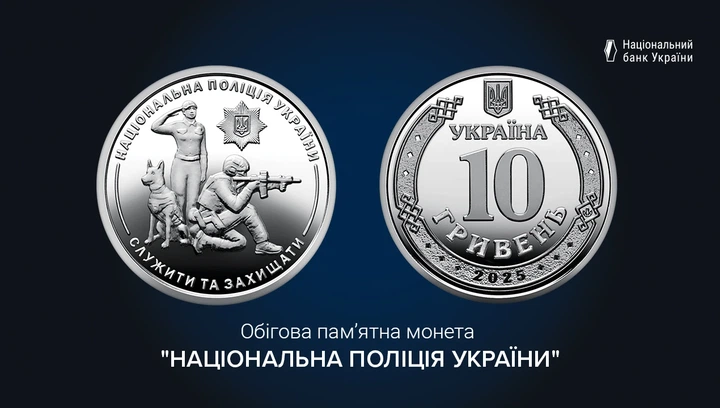 Монета НБУ номиналом 10 гривен “Национальная полиция Украины - Служить и защищать” серии ВСУ 2025 года - Фото 2 Монета НБУ номиналом 10 гривен “Национальная полиция Украины - Служить и защищать” серии ВСУ 2025 года - изображение 2