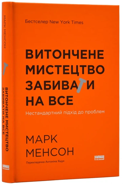 Витончене мистецтво забивати на все (нова обкладинка) - Фото 1 Витончене мистецтво забивати на все (нова обкладинка) - зображення 1