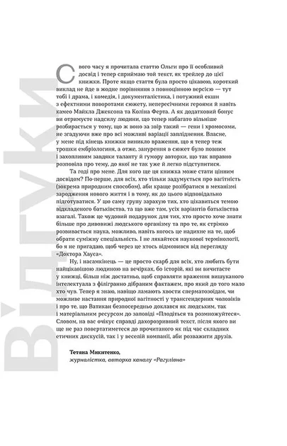Плідна праця. Хроніки зародження життя у пробірці - Фото 4 Плідна праця. Хроніки зародження життя у пробірці - изображение 4