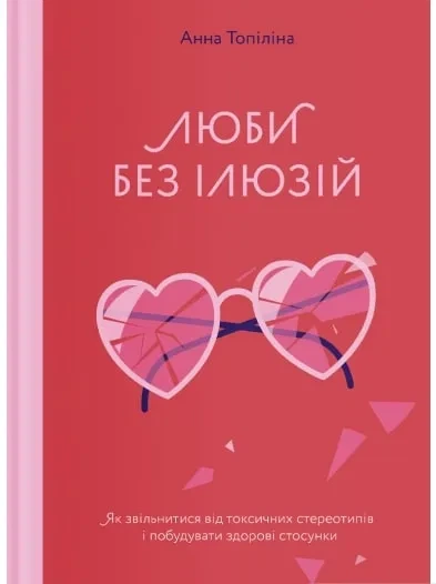 Люби без ілюзій. Як звільнитися від токсичних стереотипів і побудувати здорові стосунки - Фото 1 Люби без ілюзій. Як звільнитися від токсичних стереотипів і побудувати здорові стосунки - изображение 1