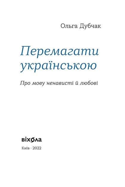 Перемагати українською. Про мову ненависті й любові - изображение 2