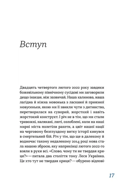Перемагати українською. Про мову ненависті й любові - изображение 6