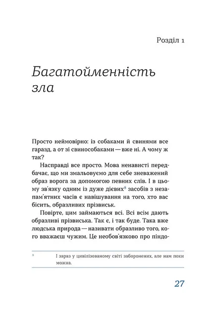 Перемагати українською. Про мову ненависті й любові - изображение 8