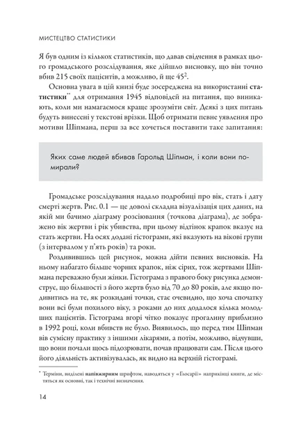 Мистецтво статистики. Прийняття аргументованих рішень на основі даних - зображення 3