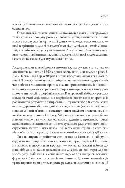 Мистецтво статистики. Прийняття аргументованих рішень на основі даних - зображення 10