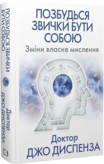 Позбудься звички бути собою. Зміни власне мислення - Фото 1 Позбудься звички бути собою. Зміни власне мислення - изображение 1