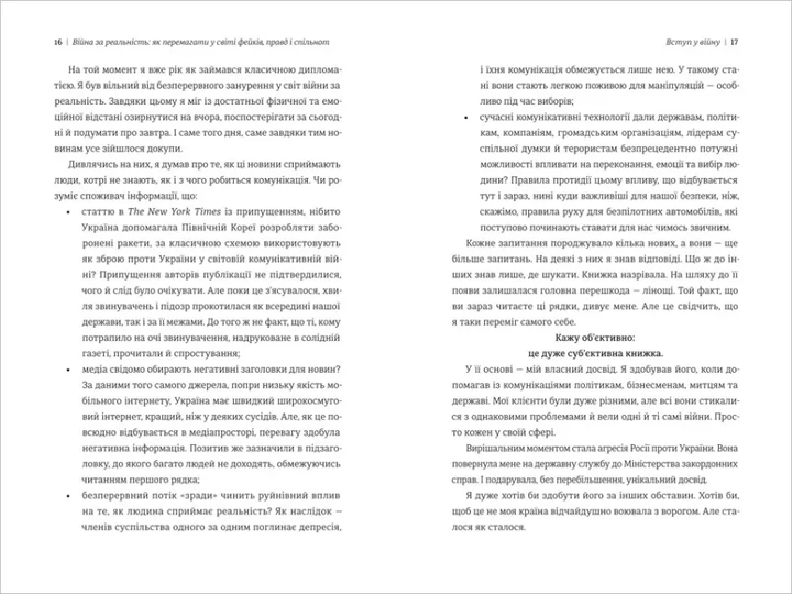 Війна за реальність. Як перемагати у світі фейків, правд і спільнот (нове оформлення) - изображение 4