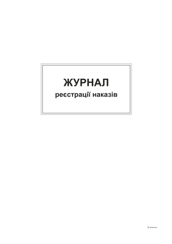 Книга "Реєстрації наказів" 96арк. офсет, тверда обкладинка, прошита (5 граф) (10) /bt.000004378/ - изображение 2