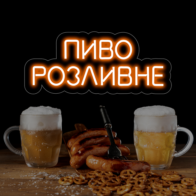 Неонова вивіска "Пиво розливне" 40х17 см - изображение 2