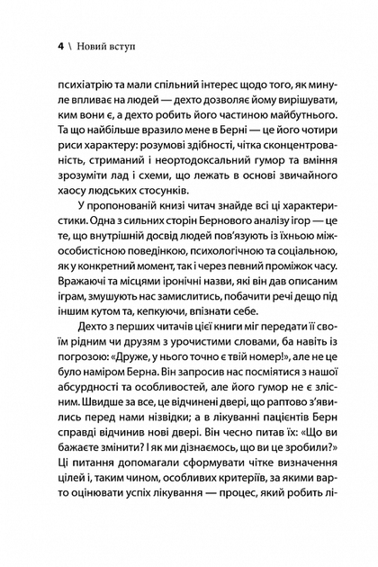 Ігри, у які грають люди. Світовий бестселер із психології стосунків - Берн Ерік - Фото 2 Ігри, у які грають люди. Світовий бестселер із психології стосунків - Берн Ерік - изображение 2