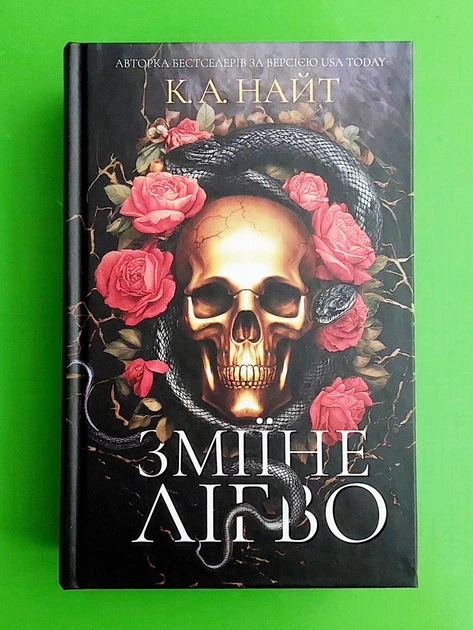 Зміїне лігво К. А. Найт - изображение 5