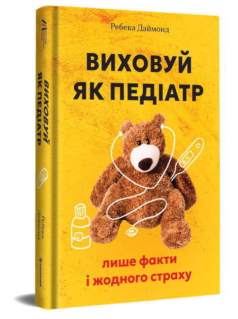 Виховуй як педіатр: лише факти і жодного страху - Ребека Даймонд (9786178439842) - изображение 3
