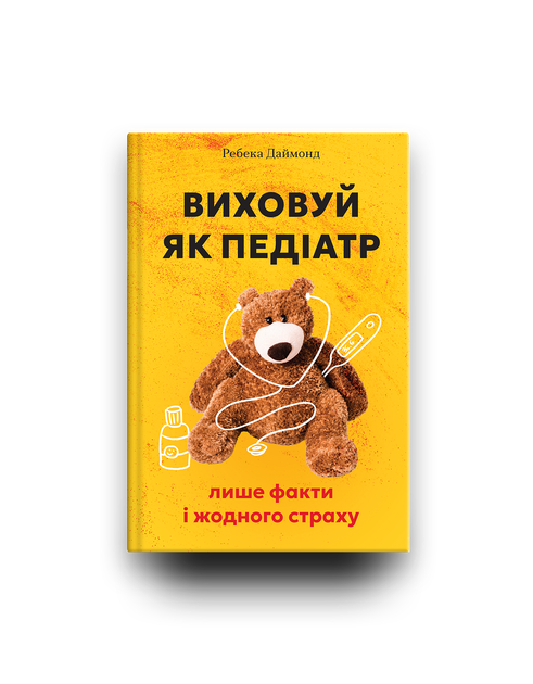Виховуй як педіатр: лише факти і жодного страху - Ребека Даймонд (9786178439842) - изображение 4
