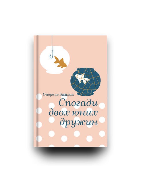 Спогади двох юних дружин - Оноре де Бальзак (9786178439484) - Фото 4 Спогади двох юних дружин - Оноре де Бальзак (9786178439484) - изображение 4