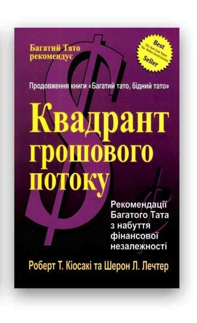 Квадрант грошового потоку - Роберт Кійосаки (6435113) - Фото 1 Квадрант грошового потоку - Роберт Кійосаки (6435113) - изображение 1