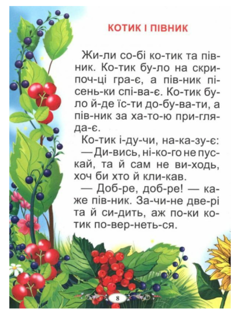 Сказки про животных Читаем по слогам Болшие буквы - изображение 4