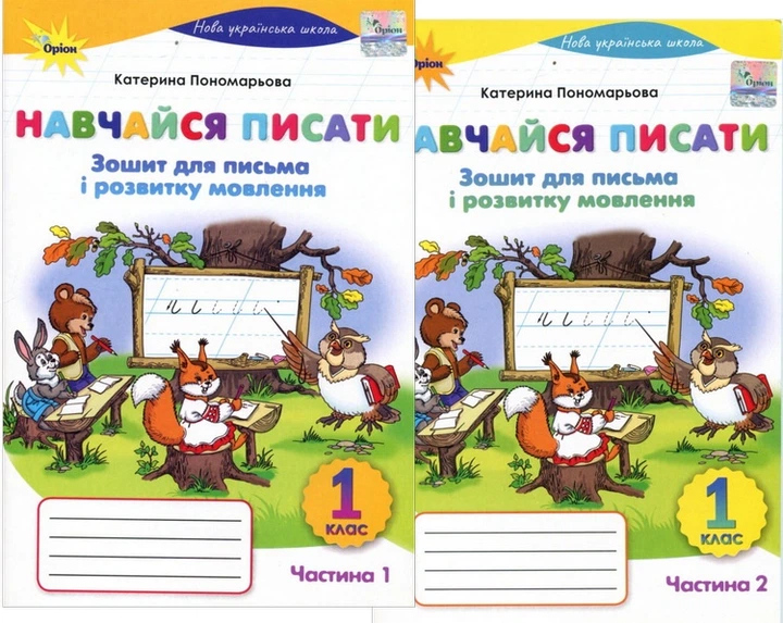Навчайся писати 1 клас НУШ. Зошит для письма і розвитку мовлення у 2-х частинах - Катерина Пономарьова (978-966-991-427-9) - Фото 1 Навчайся писати 1 клас НУШ. Зошит для письма і розвитку мовлення у 2-х частинах - Катерина Пономарьова (978-966-991-427-9) - изображение 1