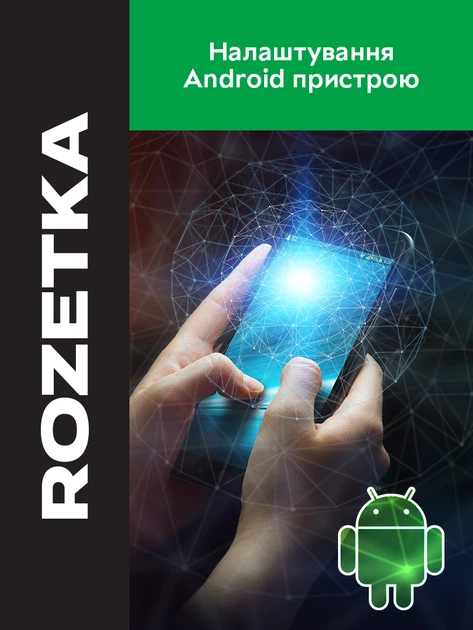 Настройка Android устройства - Фото 1 Настройка Android устройства - изображение 1