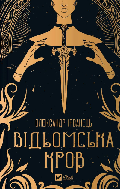 Книга Відьомська кров. Автор - Олександр Ірванець (Vivat) - Фото 1 Книга Відьомська кров. Автор - Олександр Ірванець (Vivat) - изображение 1