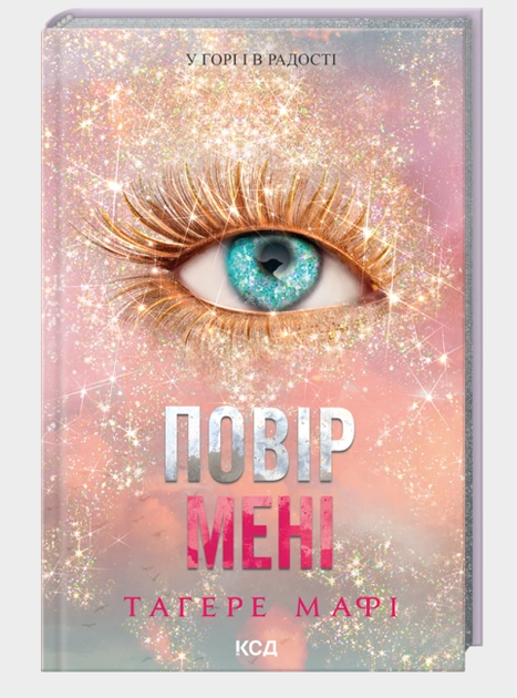 Книга Знищ мене. Книга 6.5. Повір мені. Автор - Тагере Мафі (КСД) - Фото 1 Книга Знищ мене. Книга 6.5. Повір мені. Автор - Тагере Мафі (КСД) - зображення 1