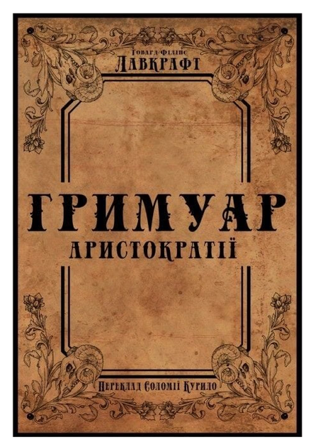 Книга Гримуар аристократії. Автор - Говард Філіпс Лавкрафт (Пропала грамота) - Фото 1 Книга Гримуар аристократії. Автор - Говард Філіпс Лавкрафт (Пропала грамота) - изображение 1