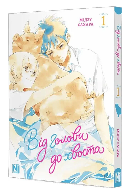 Книга Від голови до хвоста. Том 1. Автор - Мідзу Сахара (Nasha idea) - Фото 1 Книга Від голови до хвоста. Том 1. Автор - Мідзу Сахара (Nasha idea) - зображення 1