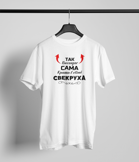 Футболка Так виглядає сама краща Свекруха біла M - зображення 2