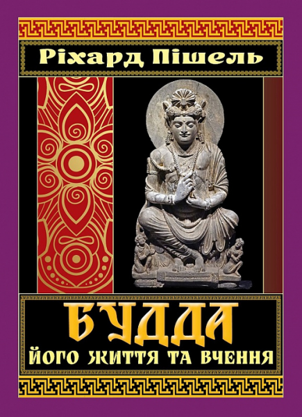 Будда, його життя та вчення. Ріхард Пішель. Арій - Фото 1 Будда, його життя та вчення. Ріхард Пішель. Арій - зображення 1